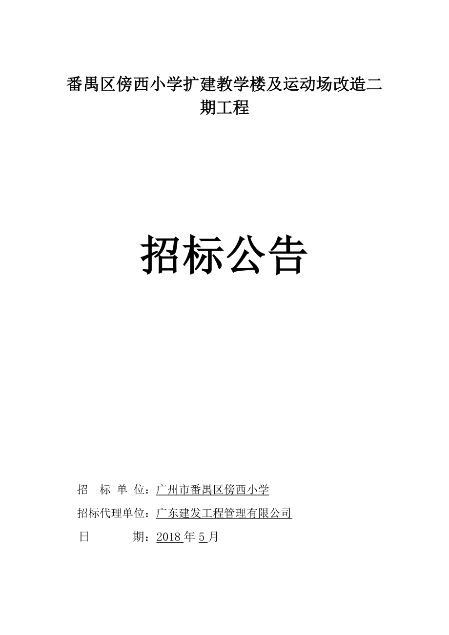 番禺区傍西小学扩建教学楼及运动场改造二期工程.doc_第1页