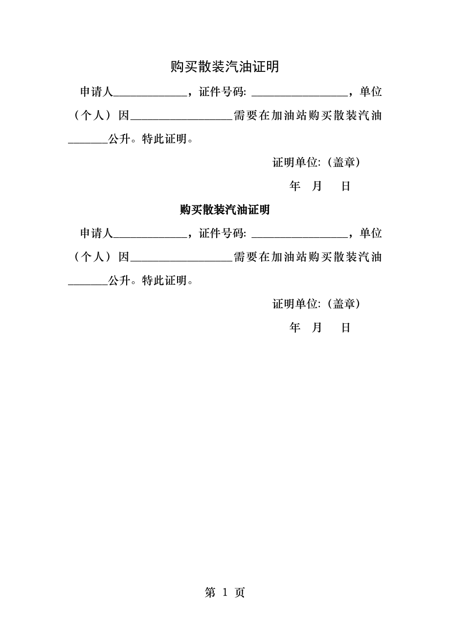 购买散装汽油证明.docx_第1页