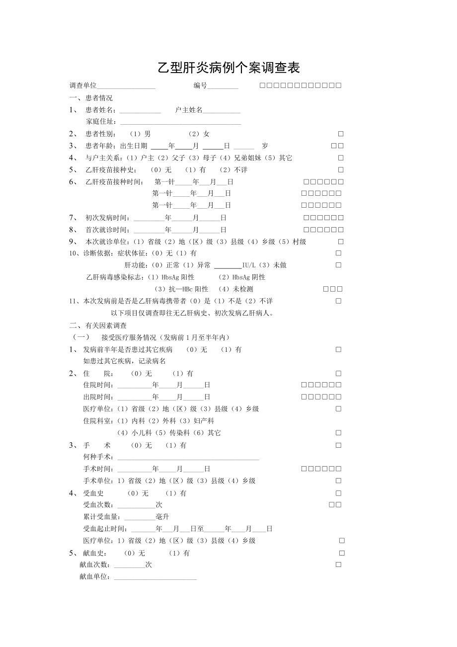 乙型肝炎病例个案调查表.doc_第1页