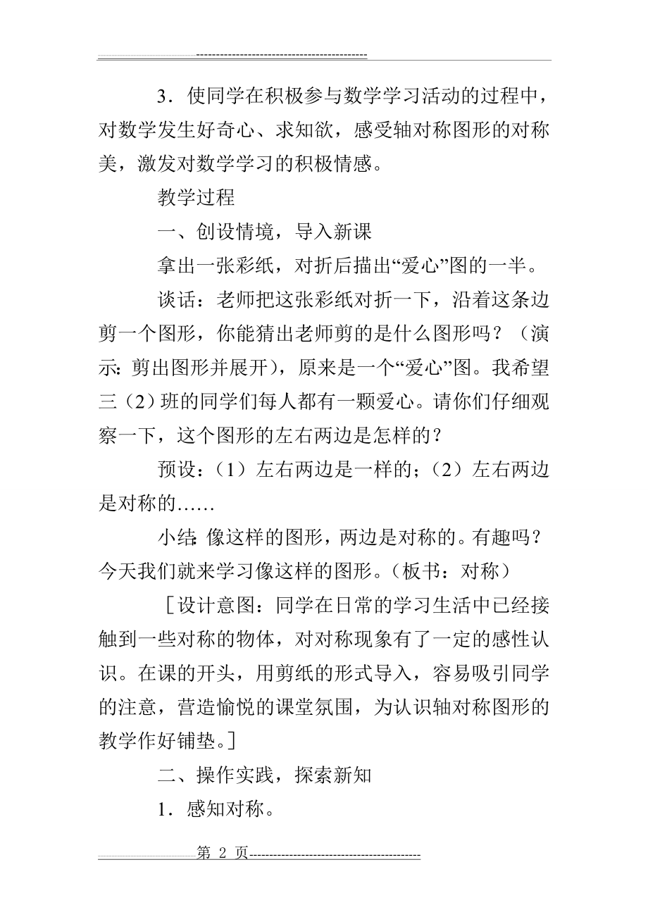 小学数学《轴对称图形》公开课教案(优秀教案)(8页).doc_第2页