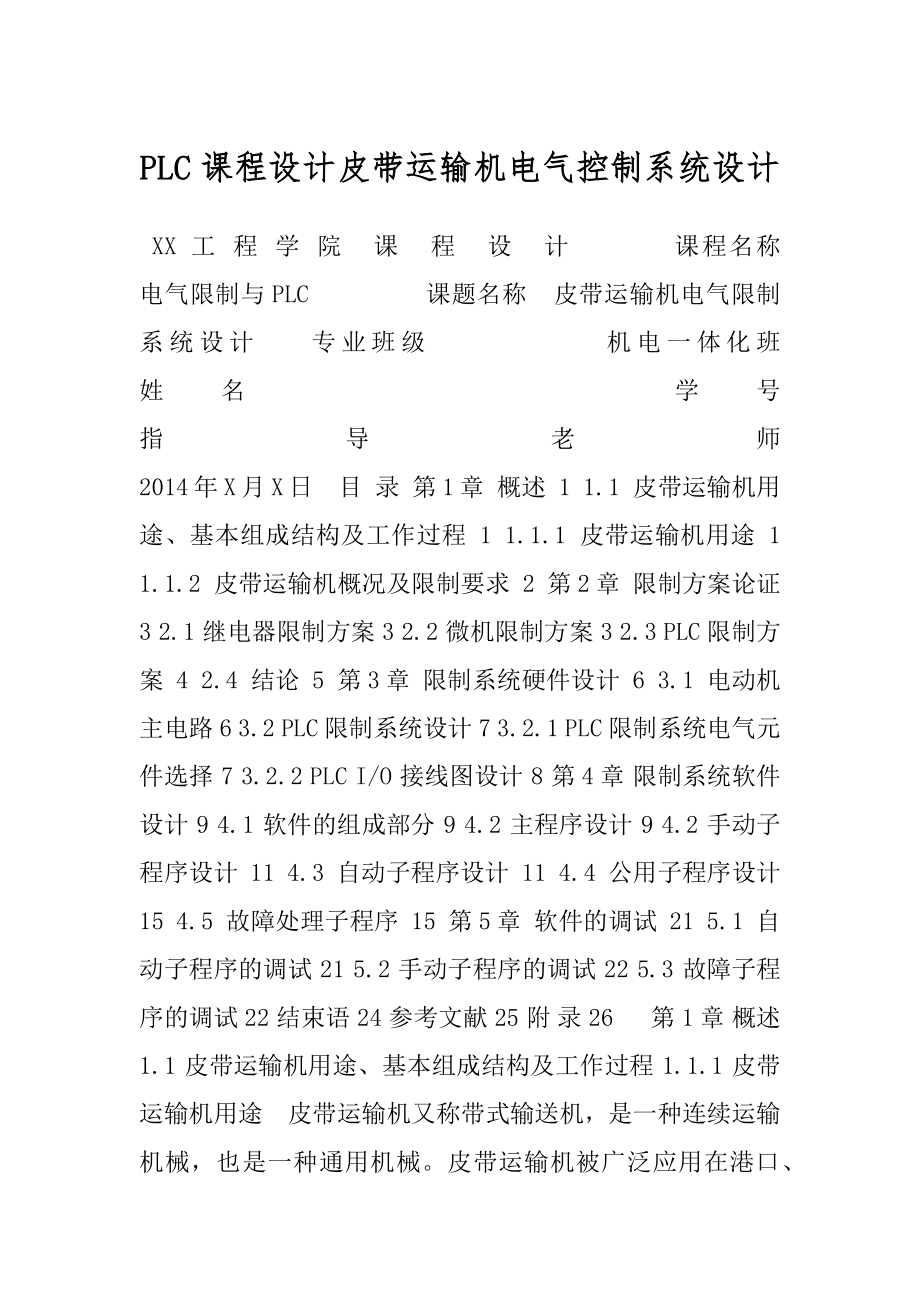 PLC课程设计皮带运输机电气控制系统设计.docx_第1页