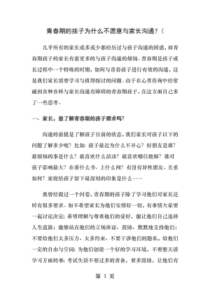 青春期的孩子为什么不愿意与家长沟通.docx