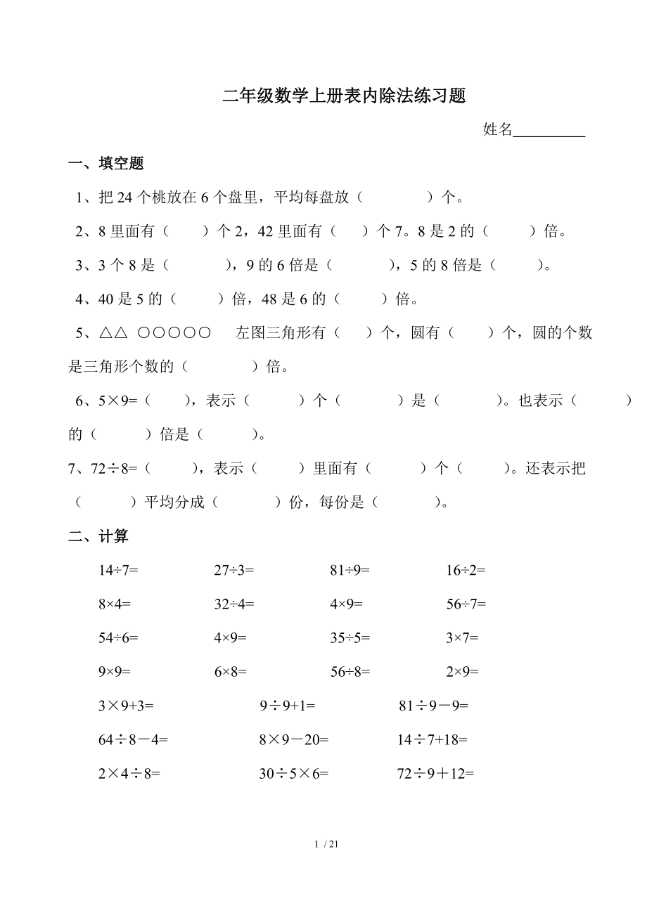 二年级数学上册表内除法练习题.doc_第1页