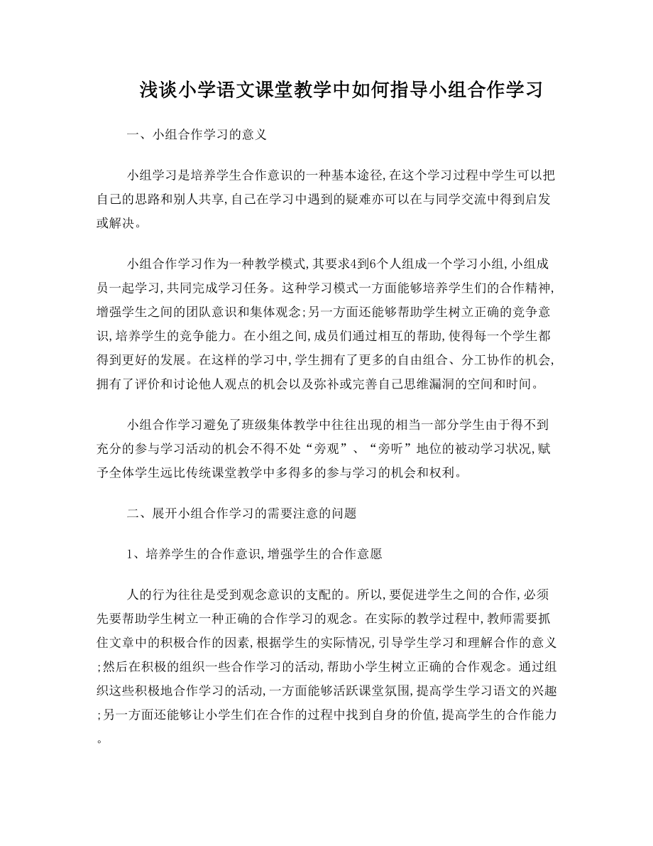 浅谈小学语文课堂教学中如何指导小组合作学习.doc_第1页