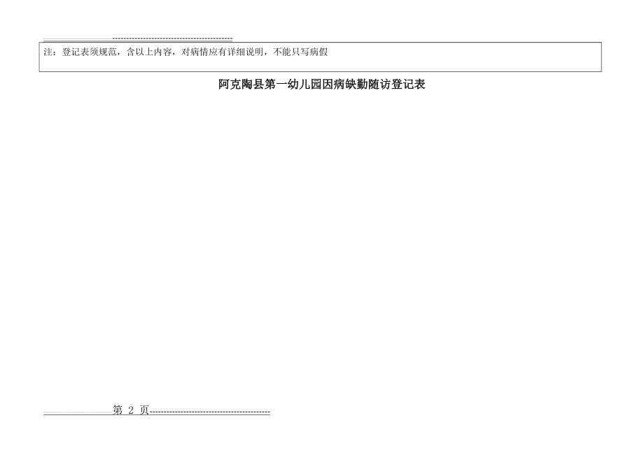 幼儿园因病缺勤跟踪登记表73748(2页).doc_第2页