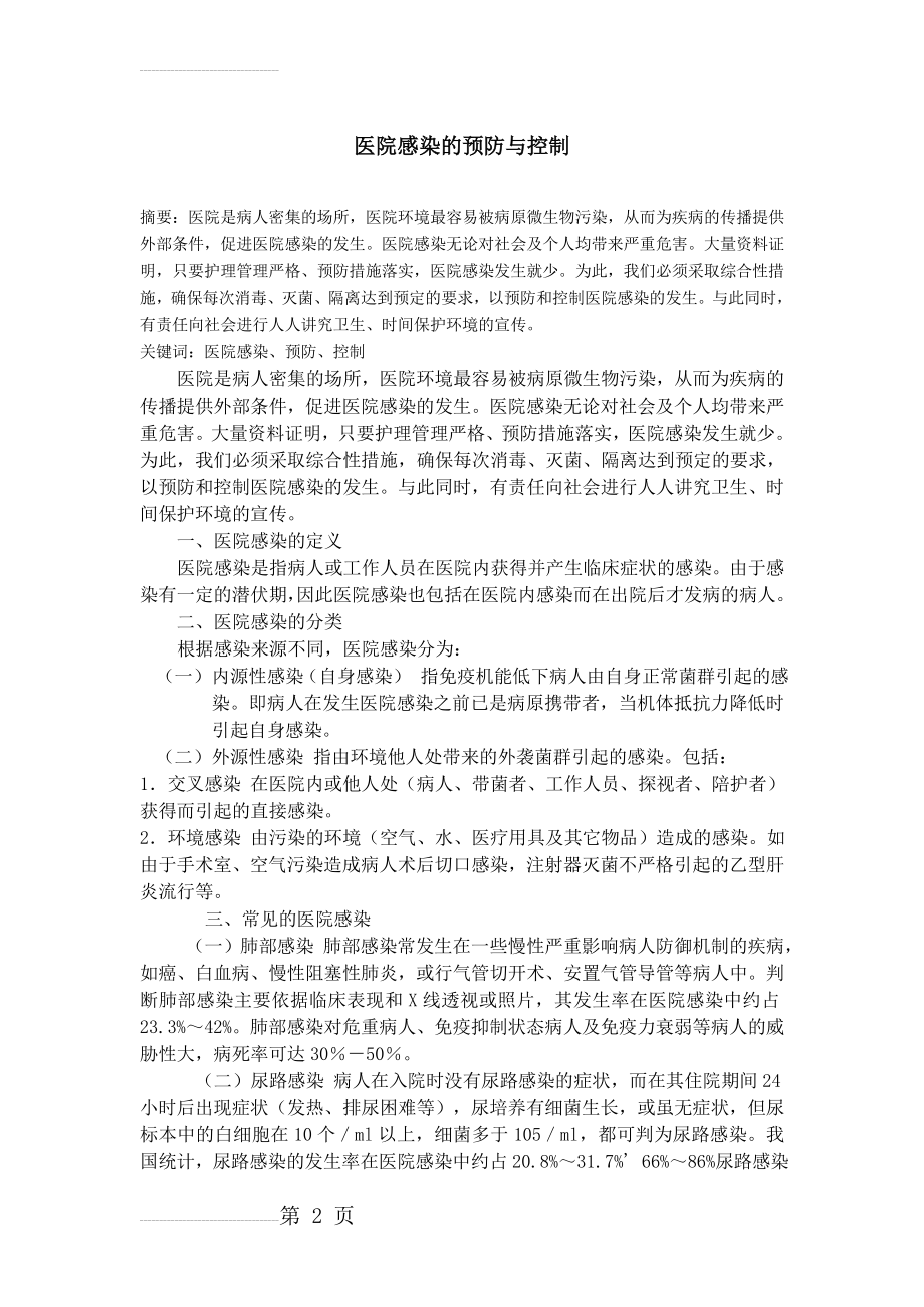 医院感染的预防与控制(5页).doc_第2页