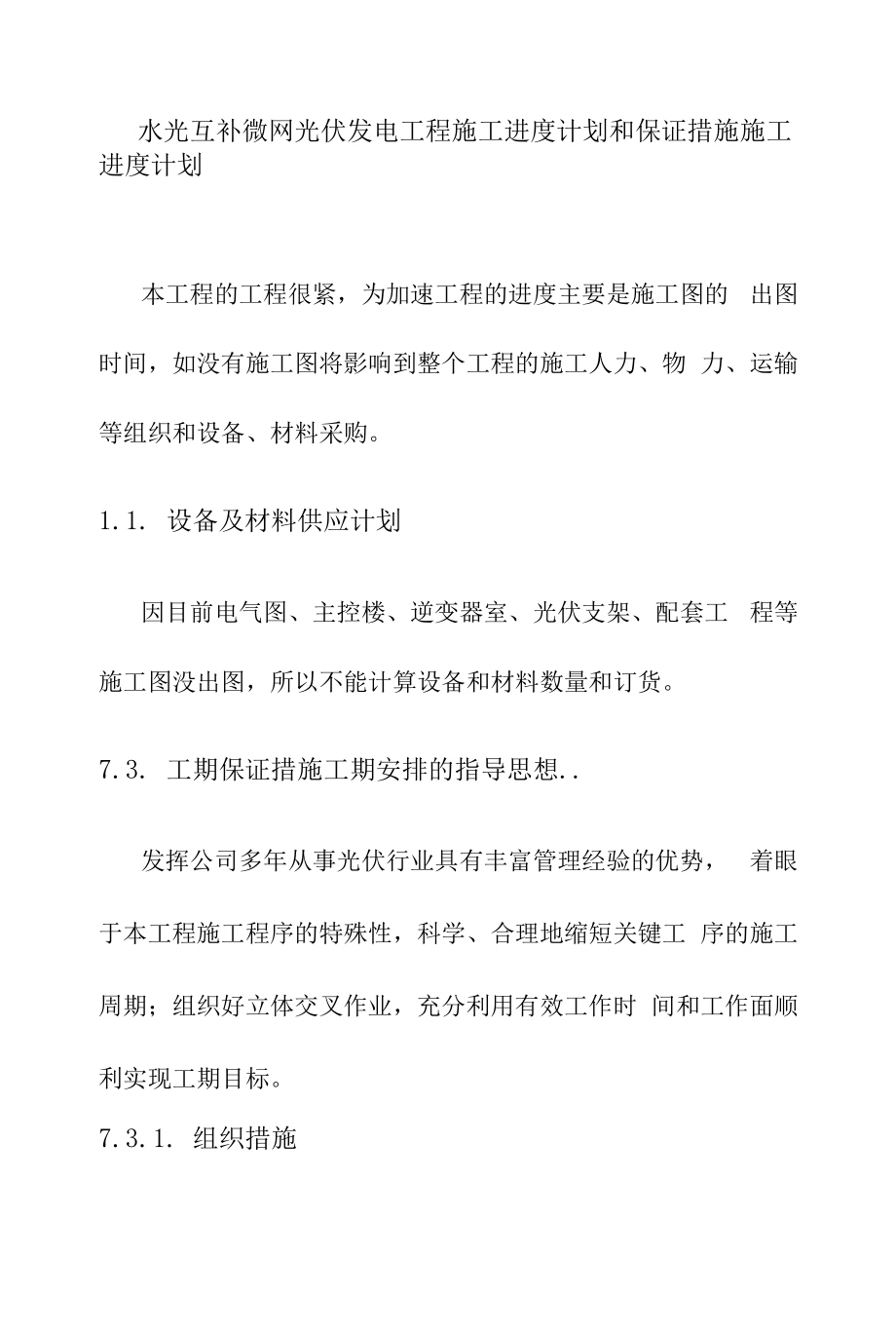 水光互补微网光伏发电工程施工进度计划和保证措施.docx_第1页