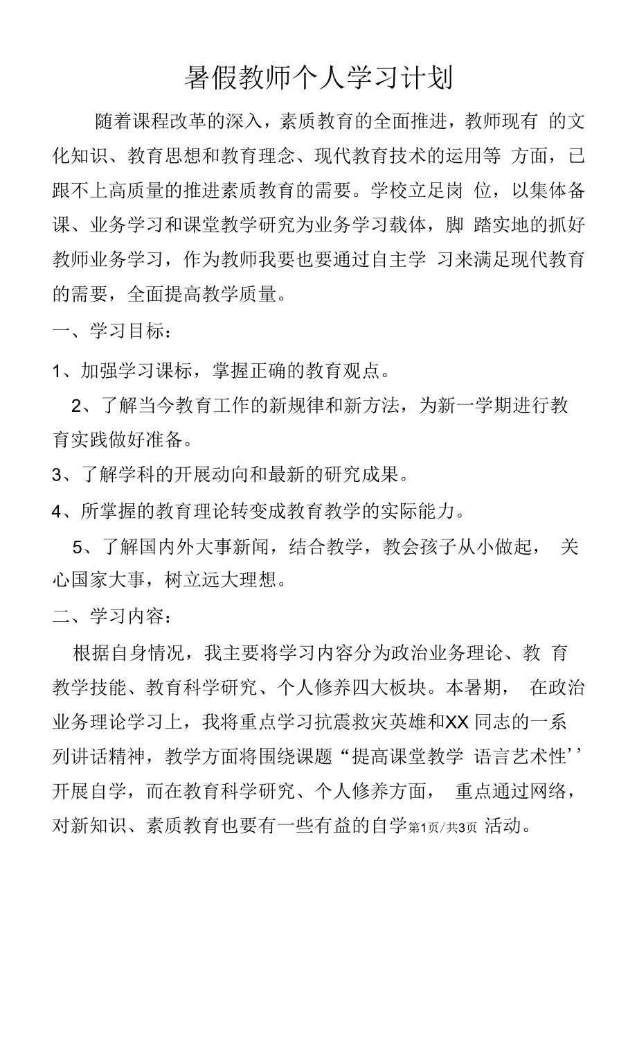 暑假教师个人学习计划.docx_第1页