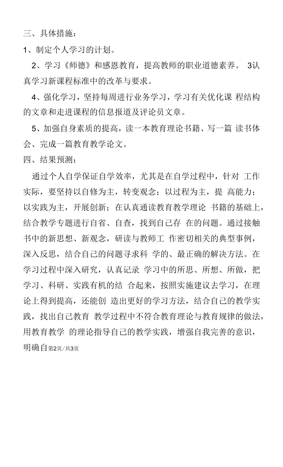 暑假教师个人学习计划.docx_第2页