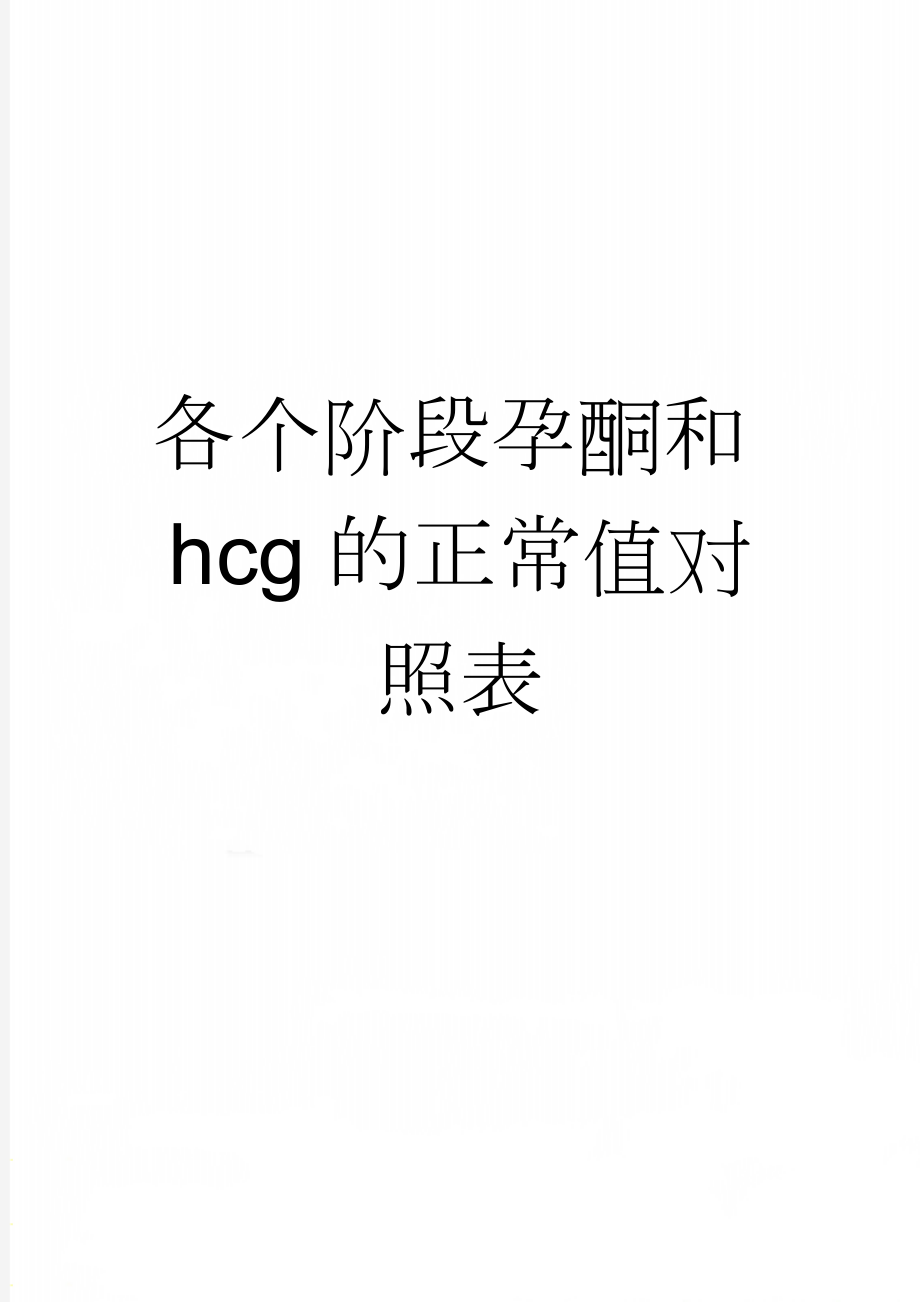 各个阶段孕酮和hcg的正常值对照表(3页).doc_第1页