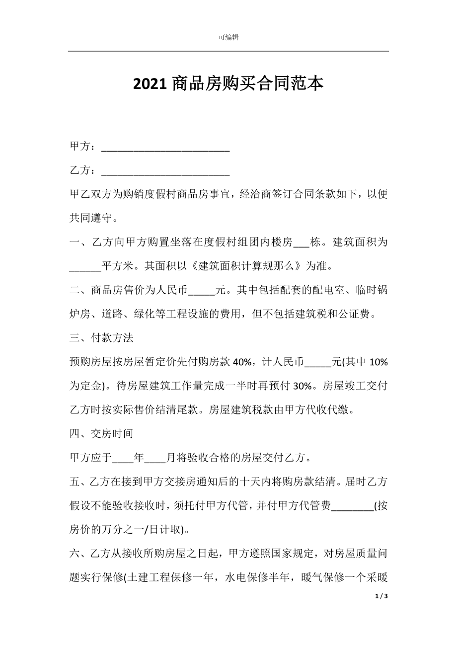 2021商品房购买合同范本.docx_第1页