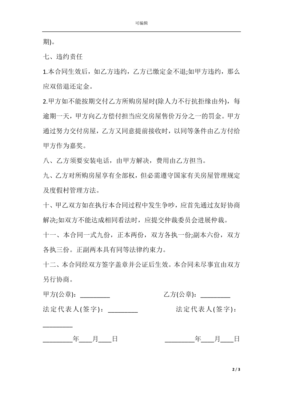 2021商品房购买合同范本.docx_第2页