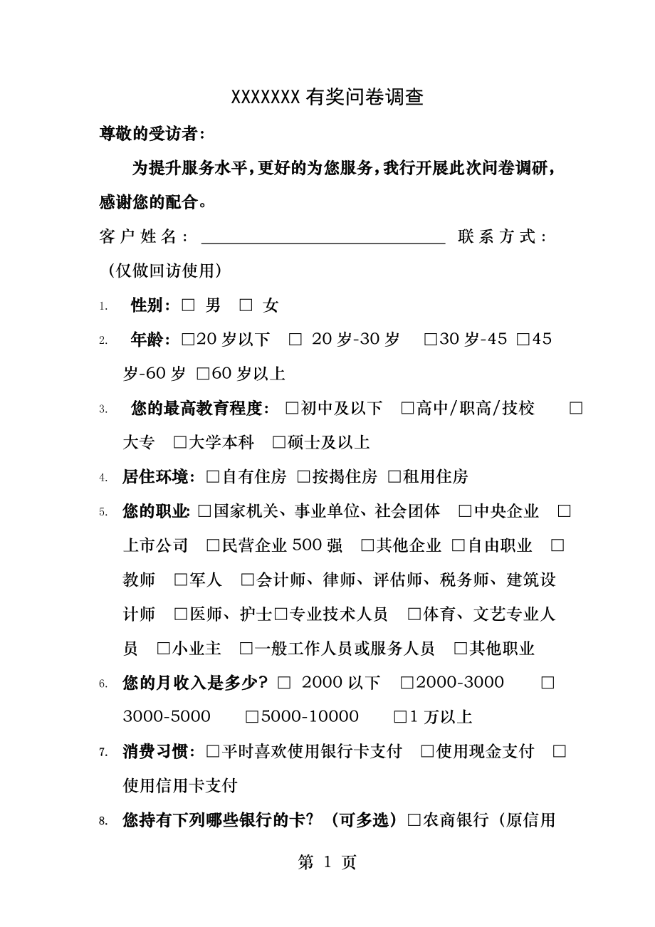 银行调查问卷.docx_第1页