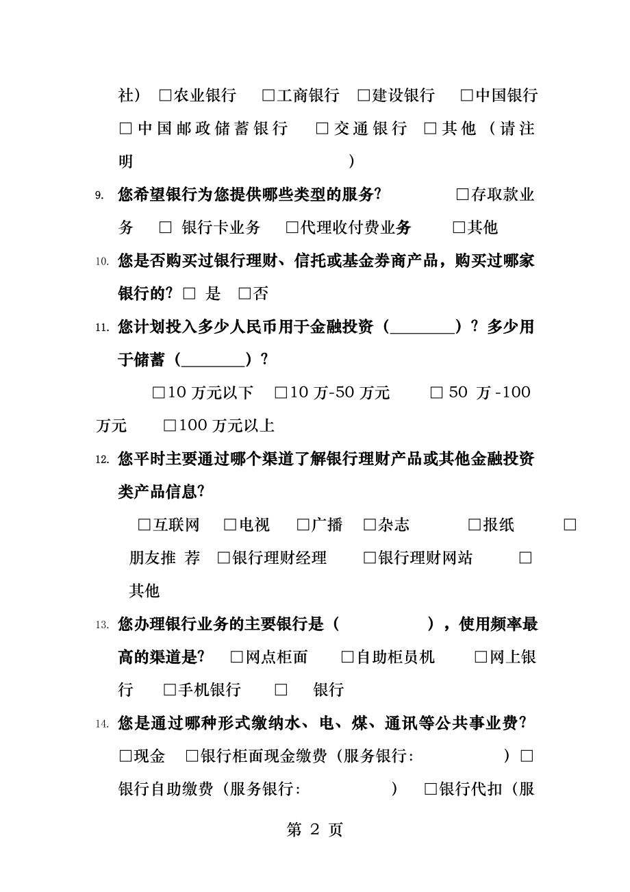 银行调查问卷.docx_第2页