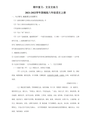 八年级语文上册期中复习：文言文练习 (含答案).docx