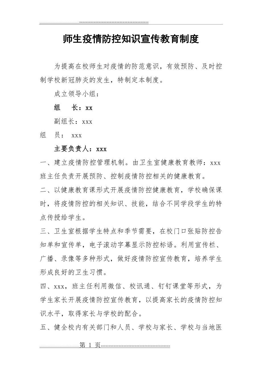 师生疫情防控知识宣传教育制度(2页).doc_第1页