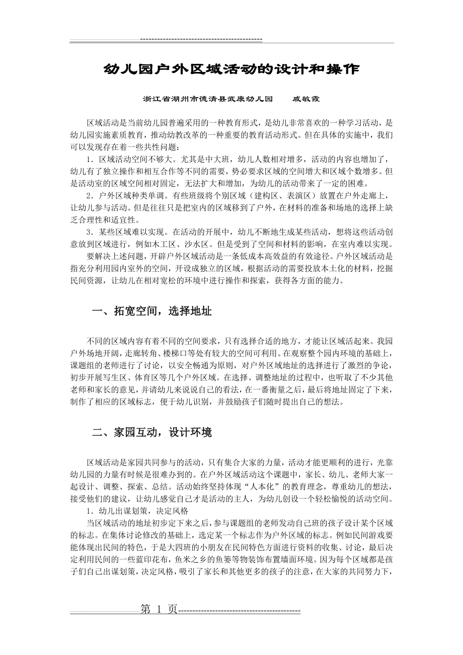 幼儿园户外区域活动的设计和操作(3页).doc_第1页