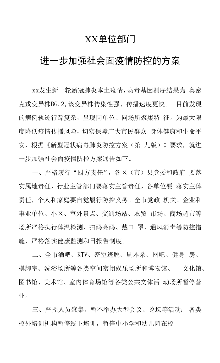 进一步加强社会面疫情防控方案.docx_第1页