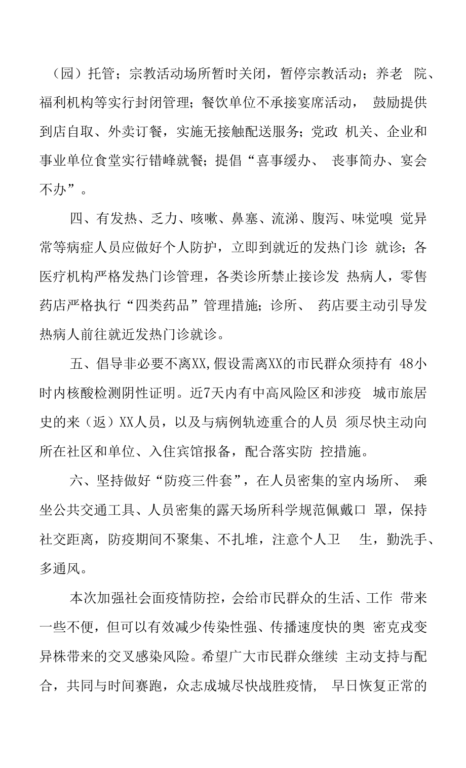 进一步加强社会面疫情防控方案.docx_第2页