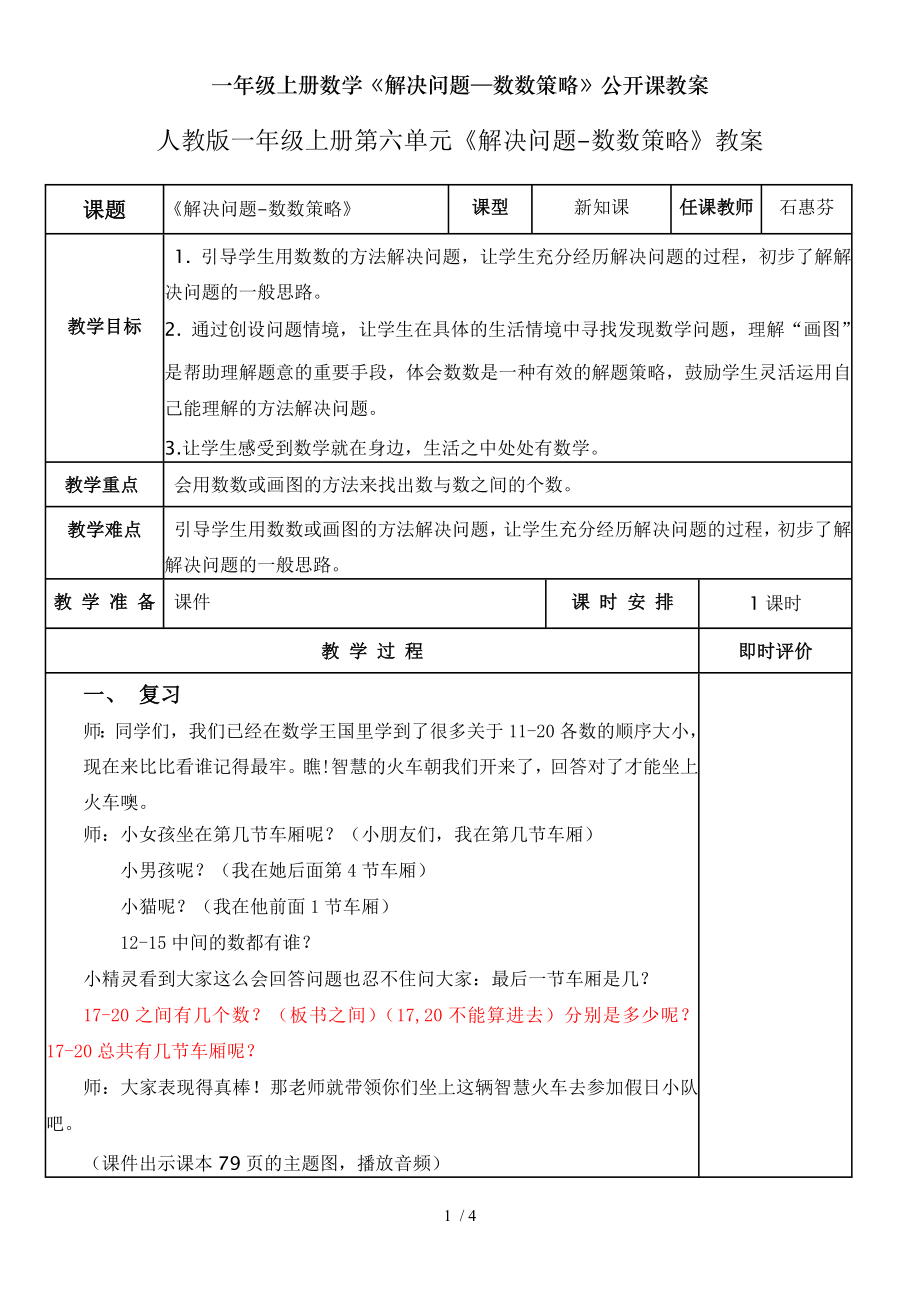 一年级上册数学解决问题数数策略公开课教案.doc_第1页