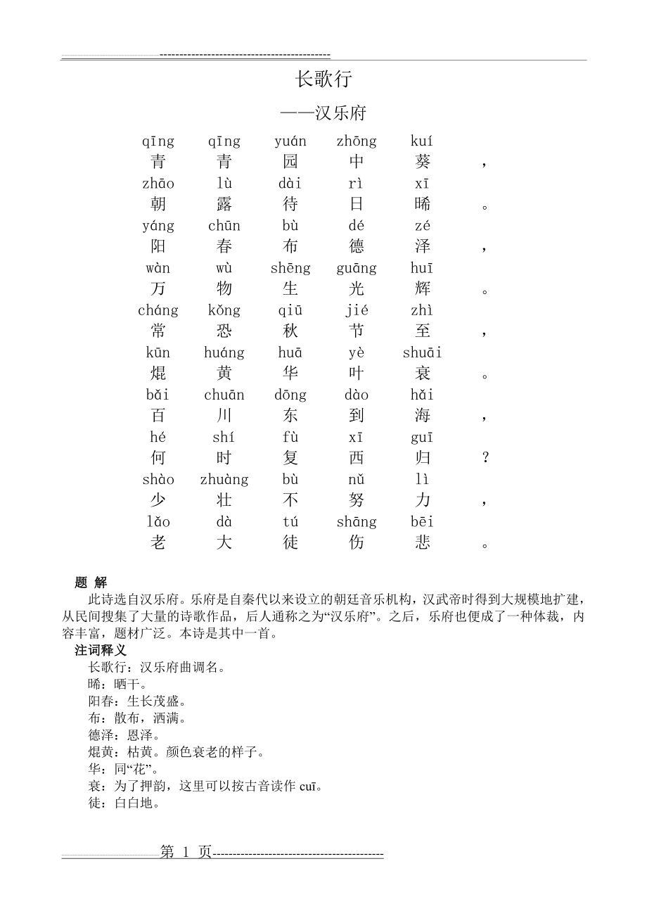 小学生必背古诗80首带拼音-有解释(完美版)(69页).doc_第1页