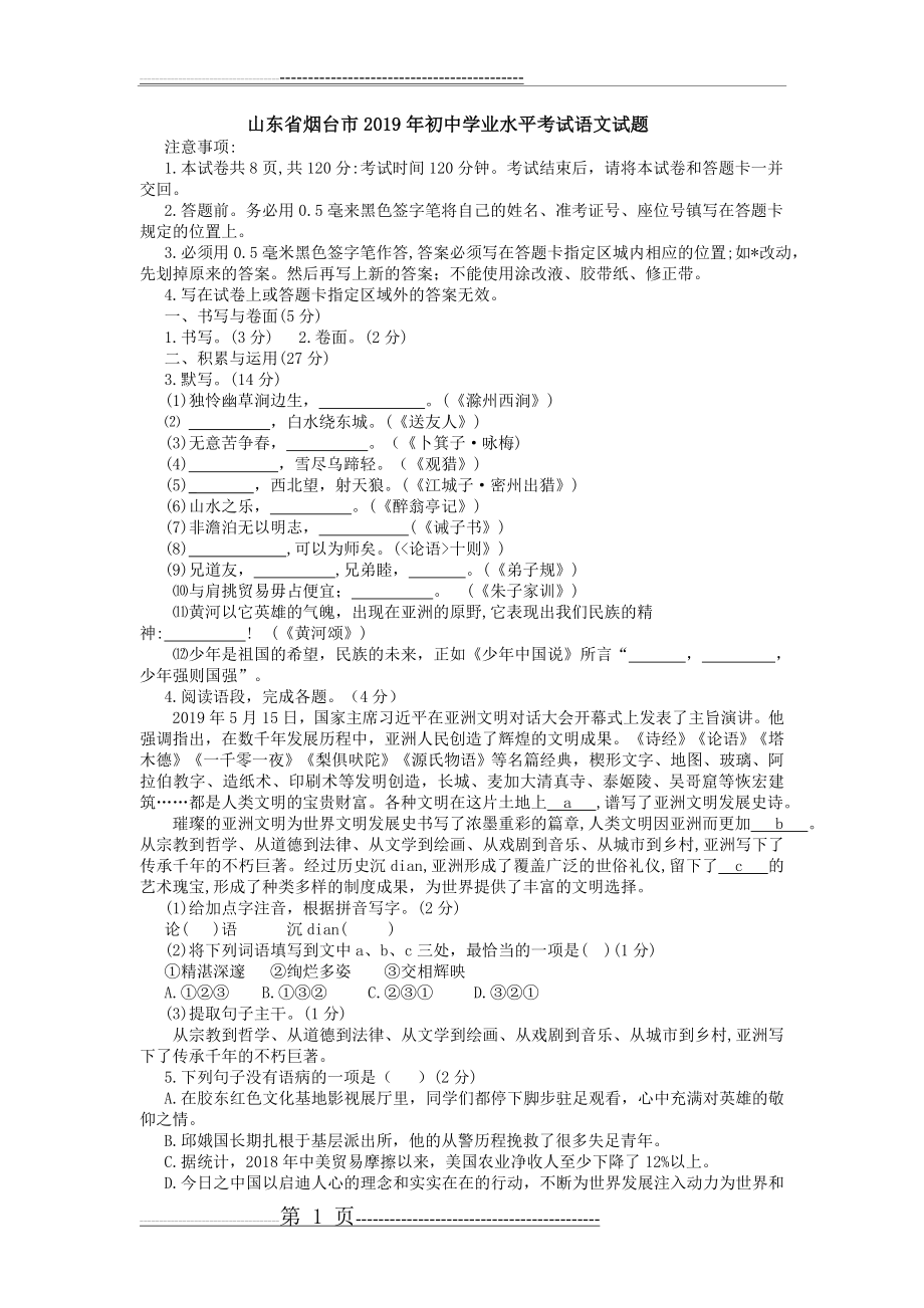 山东省烟台市2019年初中学业水平考试语文试题(5页).doc_第1页