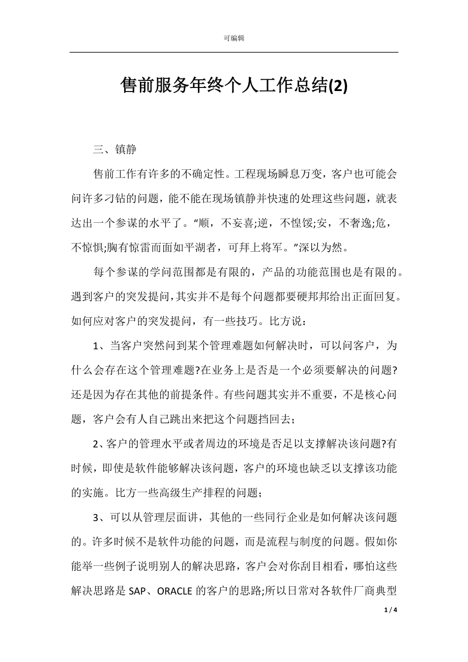 售前服务年终个人工作总结(2).docx_第1页