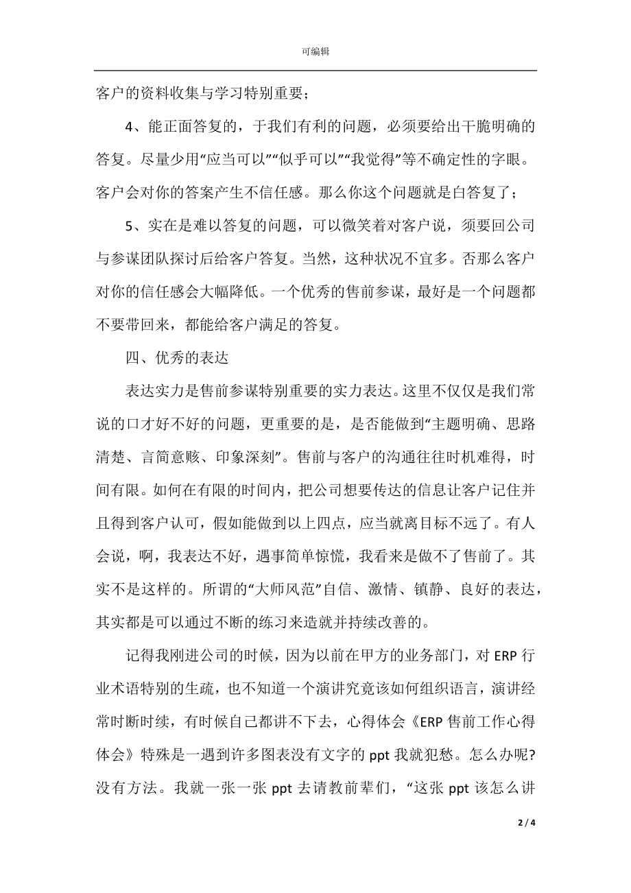 售前服务年终个人工作总结(2).docx_第2页