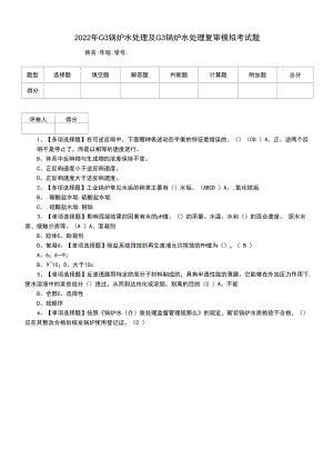 2022年G3锅炉水处理及G3锅炉水处理复审模拟考试题（四）.docx