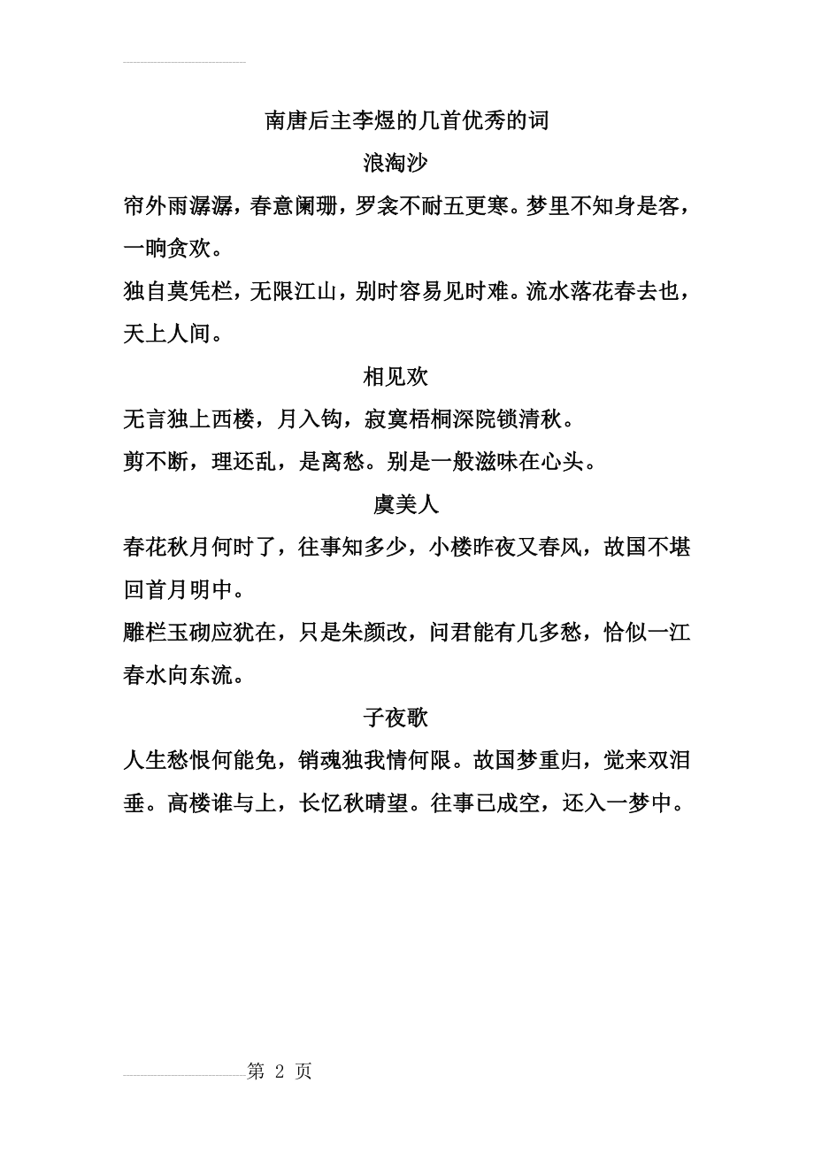 南唐后主李煜的几首优秀的词(2页).doc_第2页