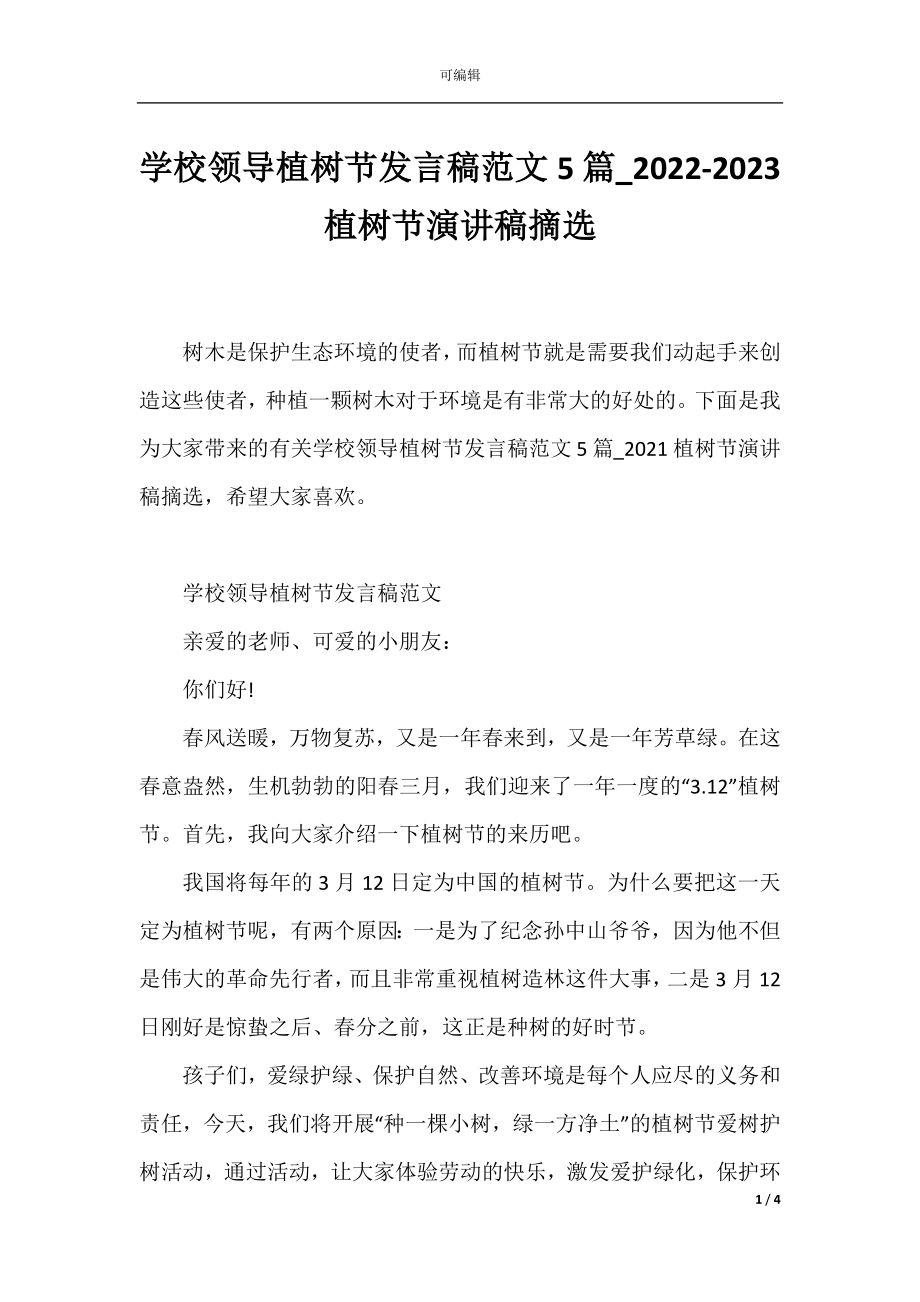 学校领导植树节发言稿范文5篇_2022-2023植树节演讲稿摘选.docx_第1页