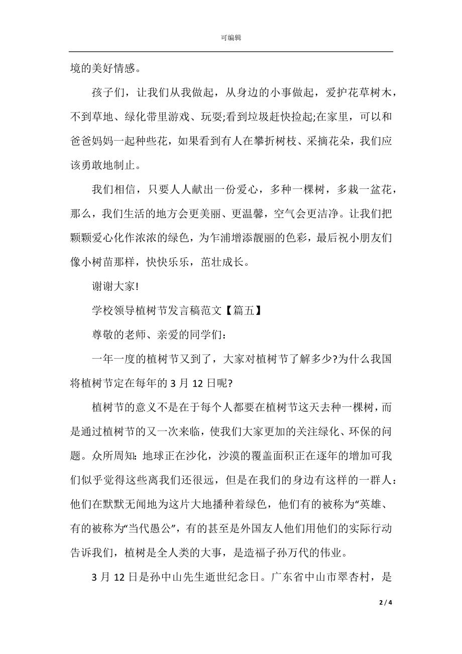 学校领导植树节发言稿范文5篇_2022-2023植树节演讲稿摘选.docx_第2页