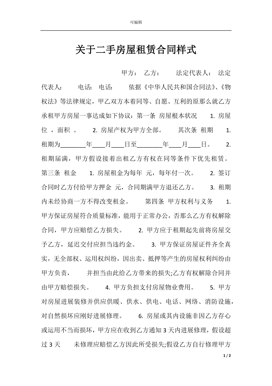 关于二手房屋租赁合同样式.docx_第1页