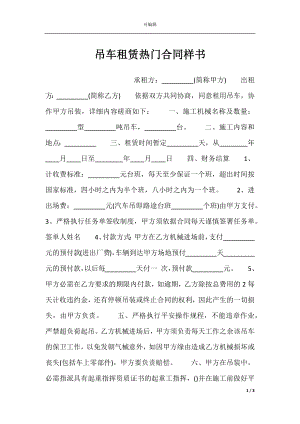 吊车租赁热门合同样书.docx