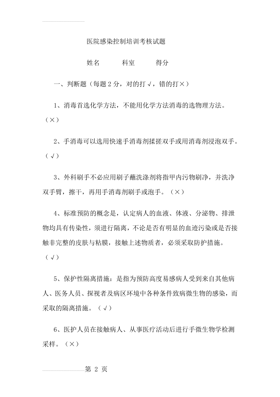 医院感染控制培训考核试题(24页).doc_第2页