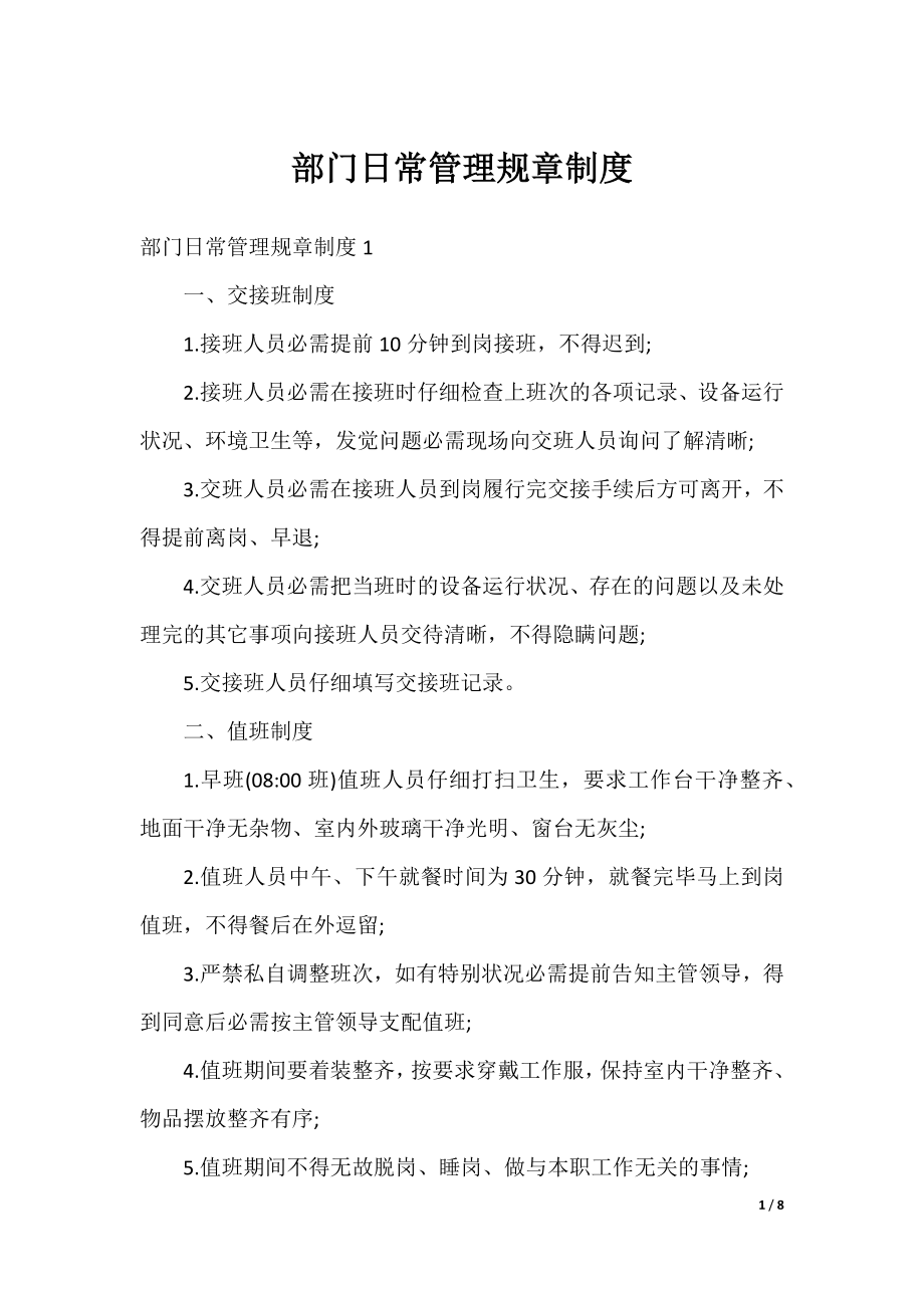 部门日常管理规章制度.docx_第1页