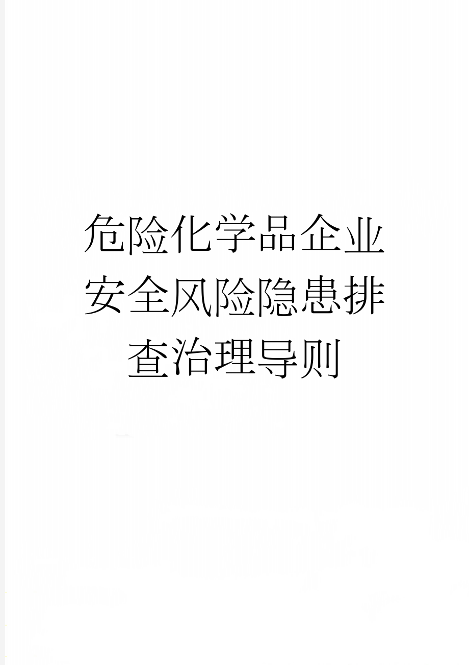 危险化学品企业安全风险隐患排查治理导则(15页).doc_第1页