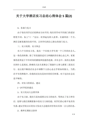 关于大学酒店实习总结心得体会5篇(2).docx