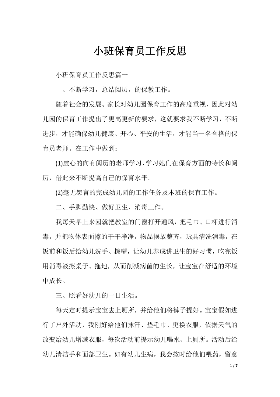 小班保育员工作反思.docx_第1页