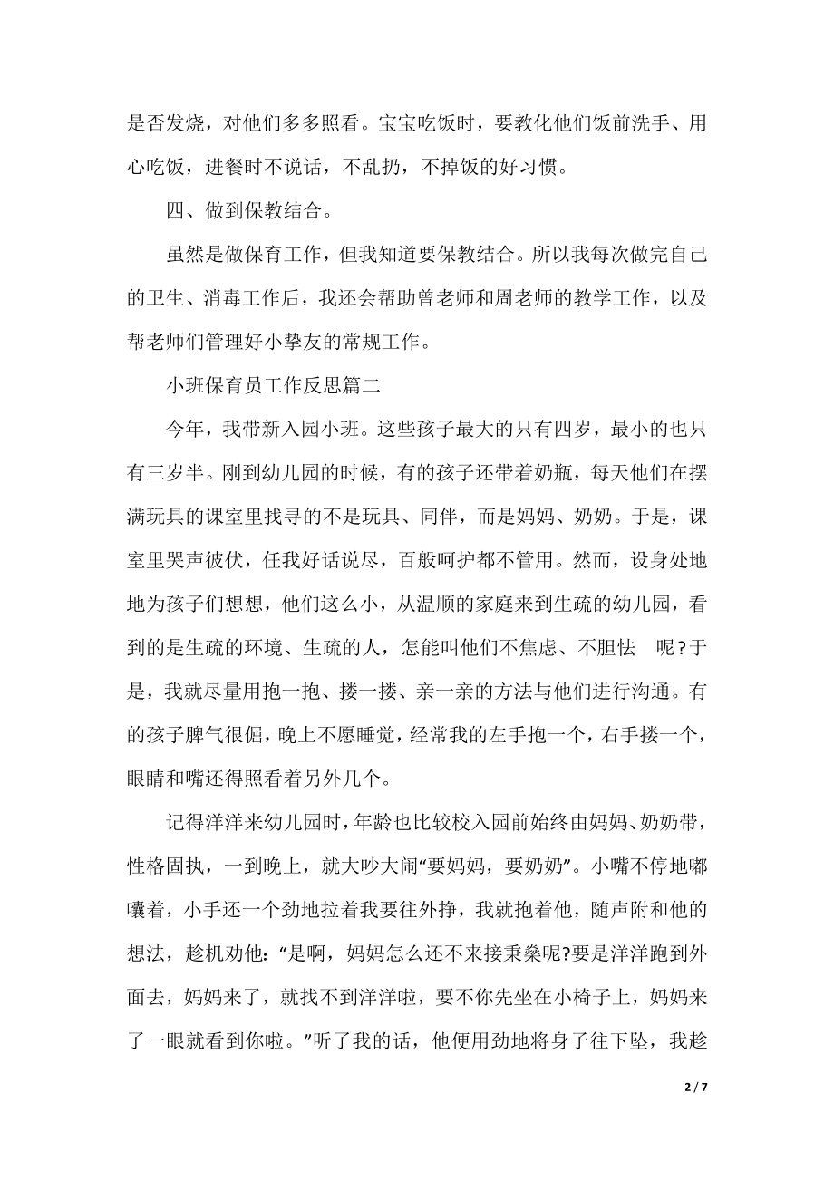 小班保育员工作反思.docx_第2页