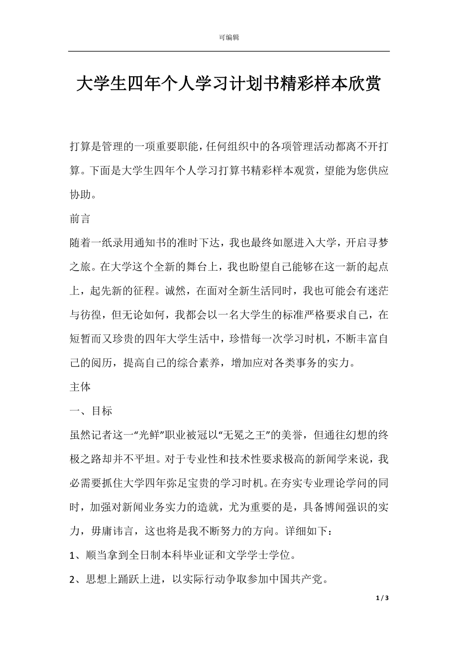 大学生四年个人学习计划书精彩样本欣赏.docx_第1页