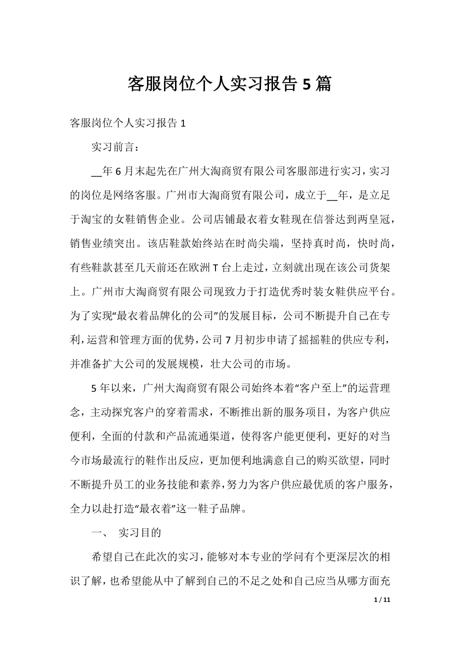 客服岗位个人实习报告5篇.docx_第1页