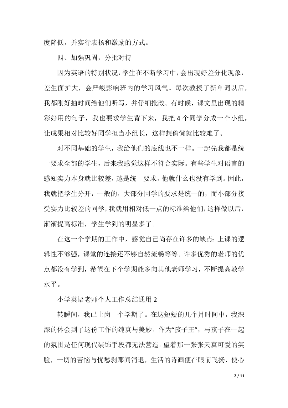 小学英语教师个人工作总结通用5篇.docx_第2页