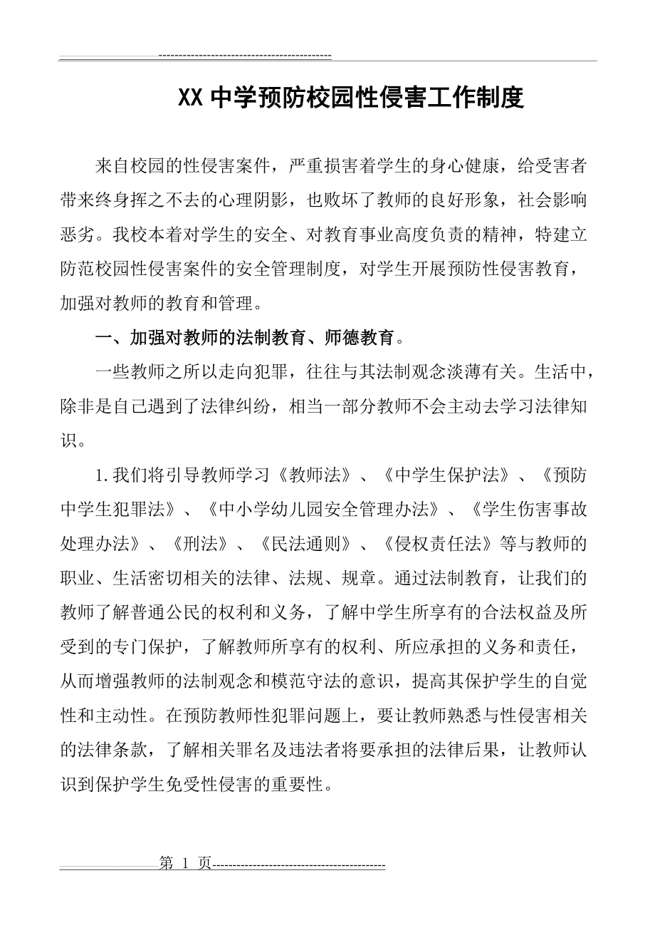 学校防性侵制度(3页).doc_第1页