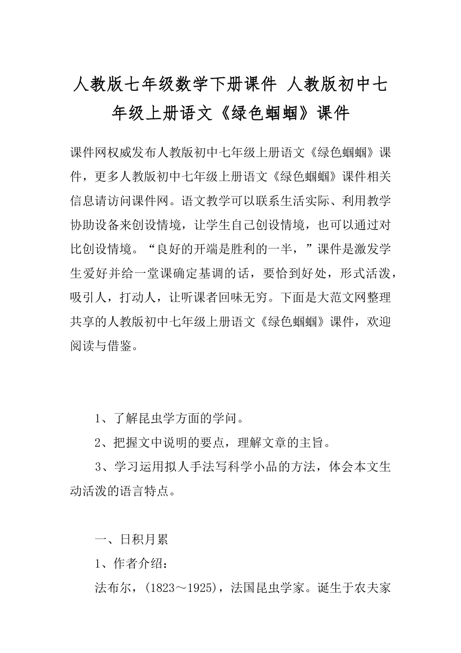 人教版七年级数学下册课件 人教版初中七年级上册语文《绿色蝈蝈》课件.docx_第1页