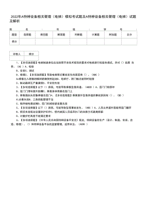 2022年A特种设备相关管理（电梯）模拟考试题及A特种设备相关管理（电梯）试题及解析.docx