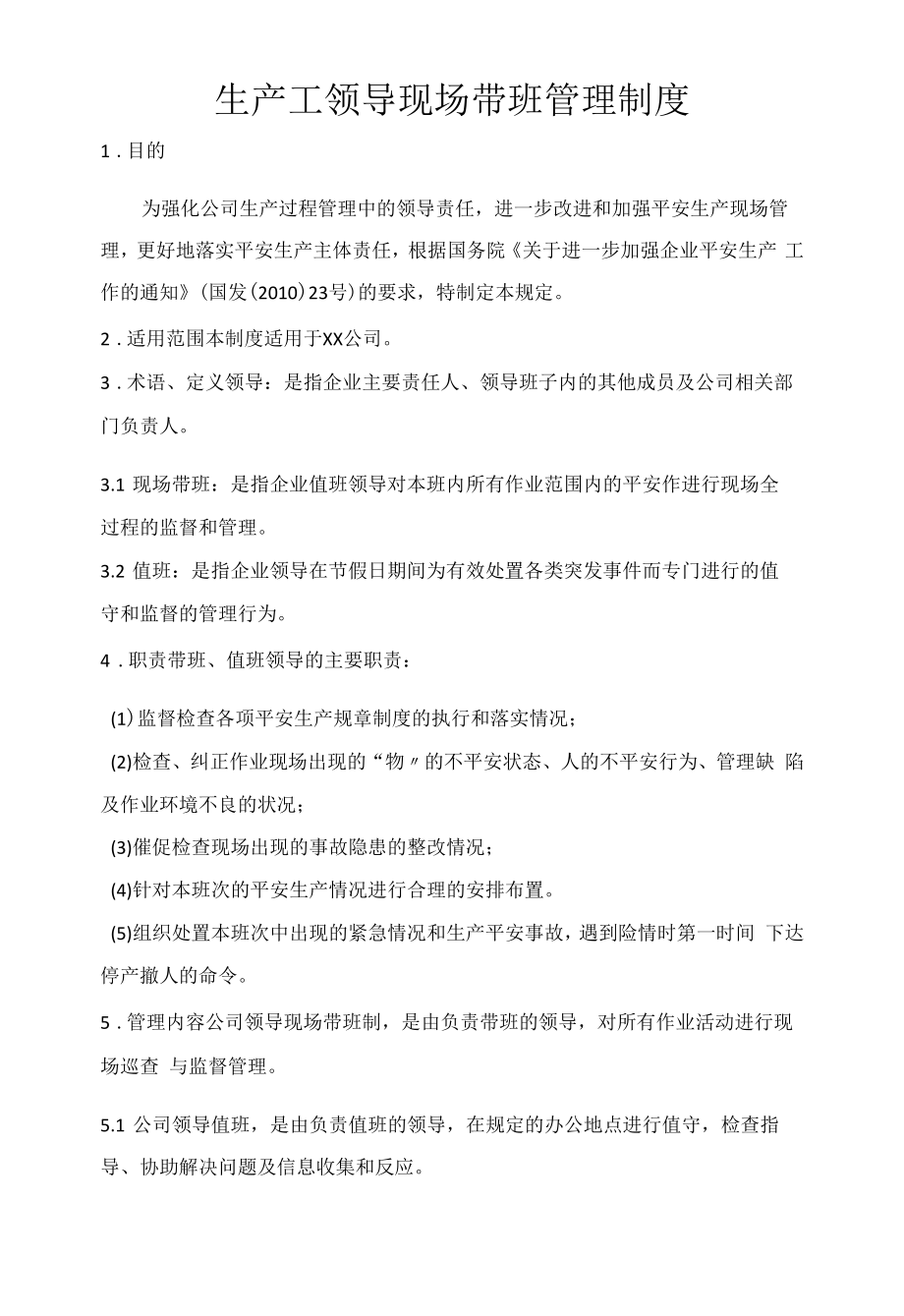 生产工领导现场带班管理制度.docx_第1页