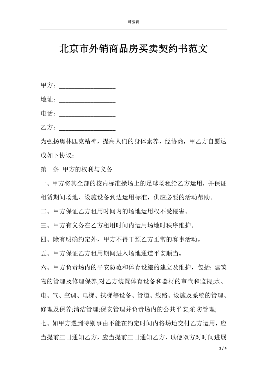 北京市外销商品房买卖契约书范文.docx_第1页