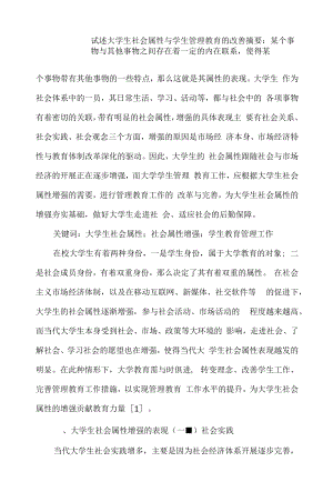 试述大学生社会属性与学生管理教育的改善.docx