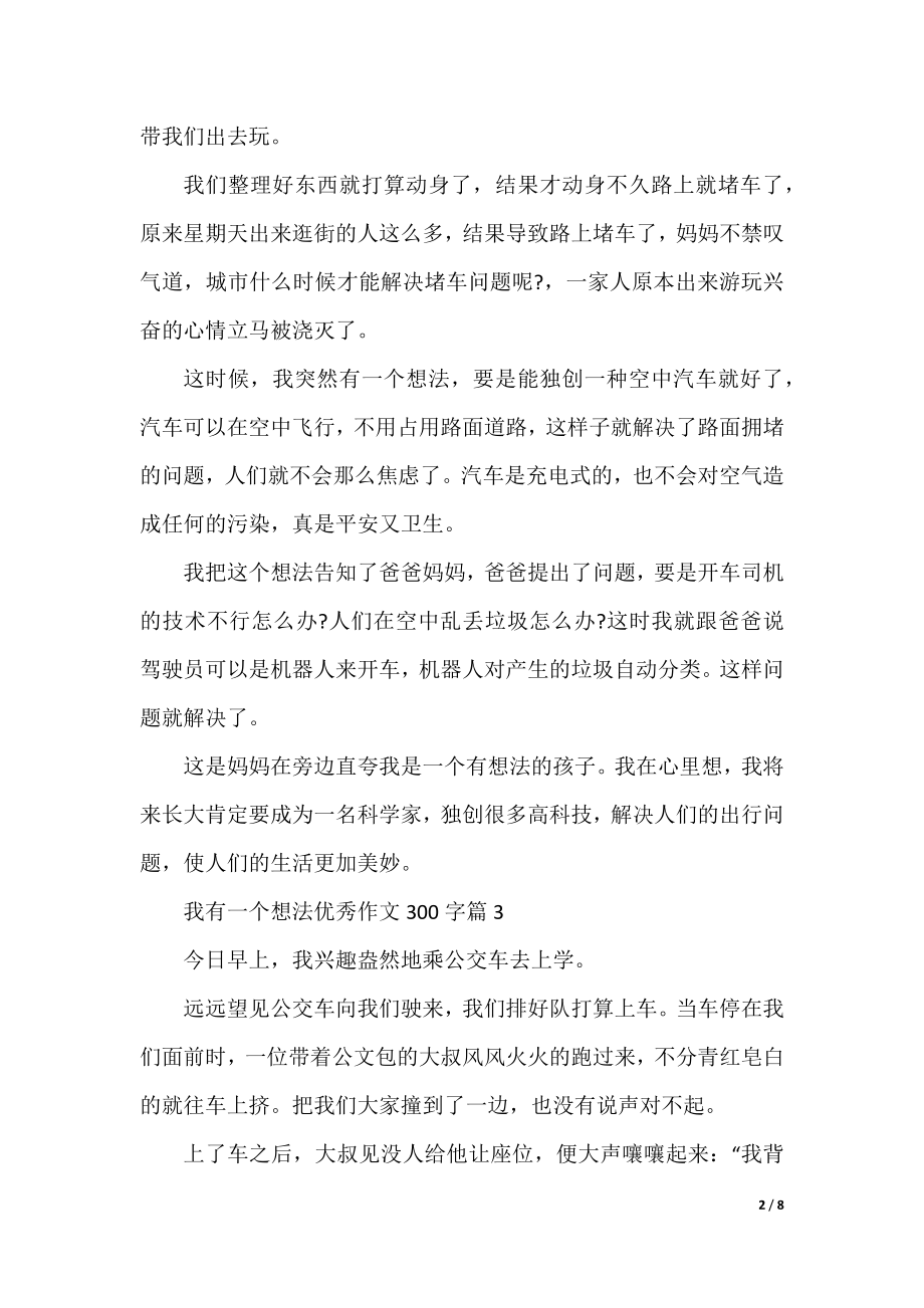 我有一个想法优秀作文300字(10篇).docx_第2页